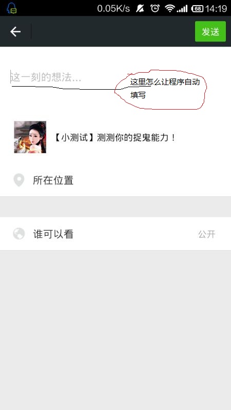 我想在分享朋友圈后,自动填写 "这一刻的想法"