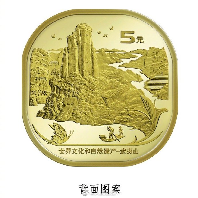 想预约吗武夷山纪念币将发行面额5元圆角正方形