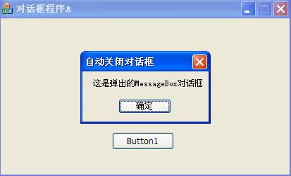 自動關閉彈出的messagebox對話框會把具有相同窗口標題的其他對話框